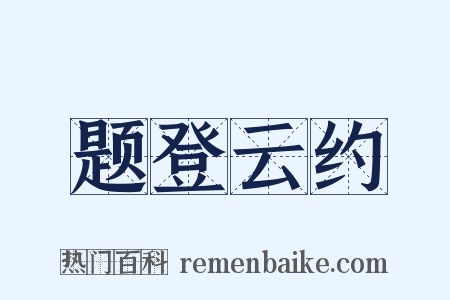 题登云约是什么意思的图片